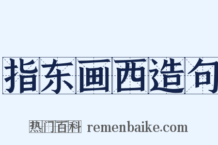 指东画西造句是什么意思的图片